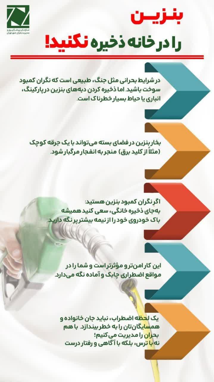 بنزین را در خانه ذخیره نکنید