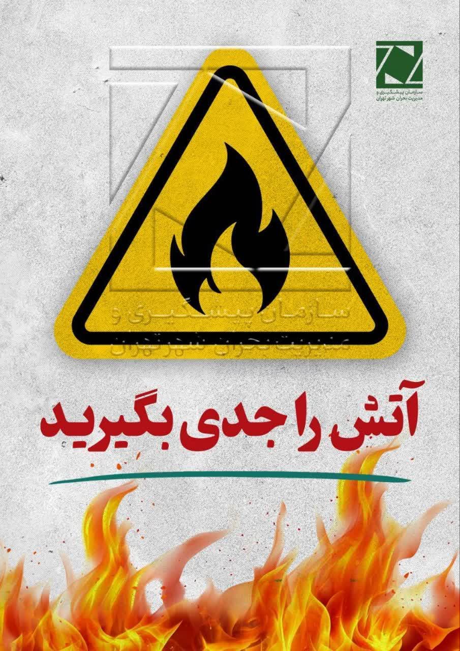 توصیه های ایمنی سازمان آتش نشانی و خدمات ایمنی شهرداری اسلامشهر؛