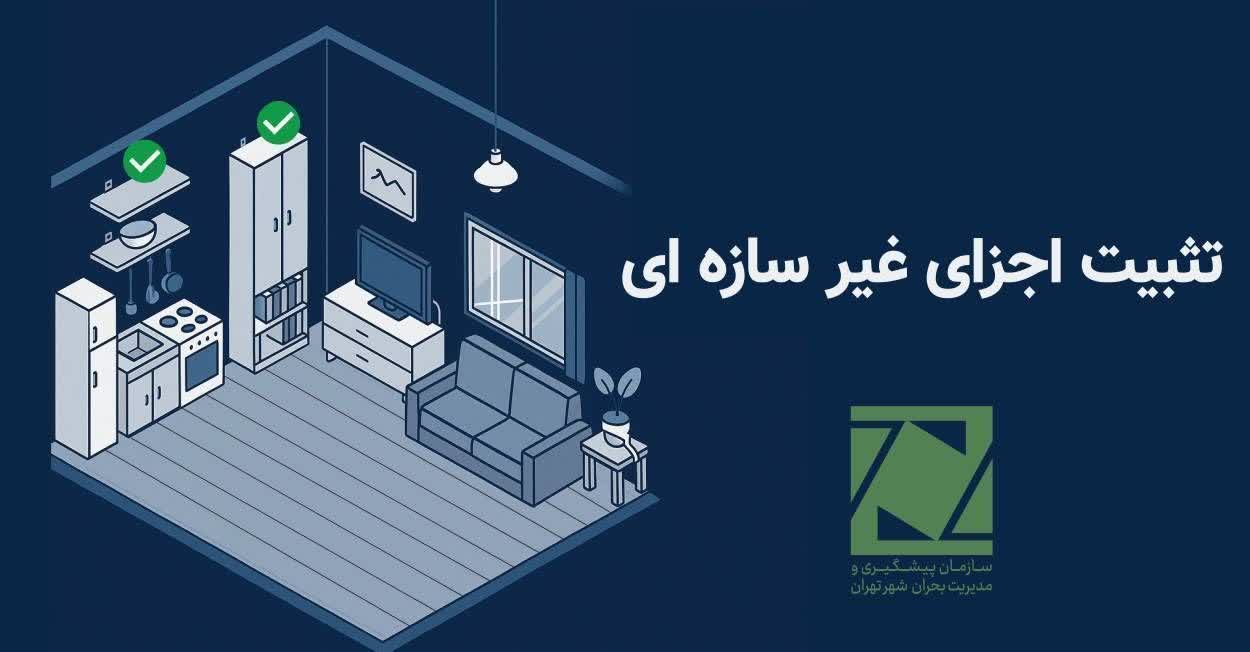 توصیه های ایمنی سازمان آتش نشانی و خدمات ایمنی شهرداری اسلامشهر؛
