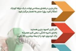 بنزین را در خانه ذخیره نکنید