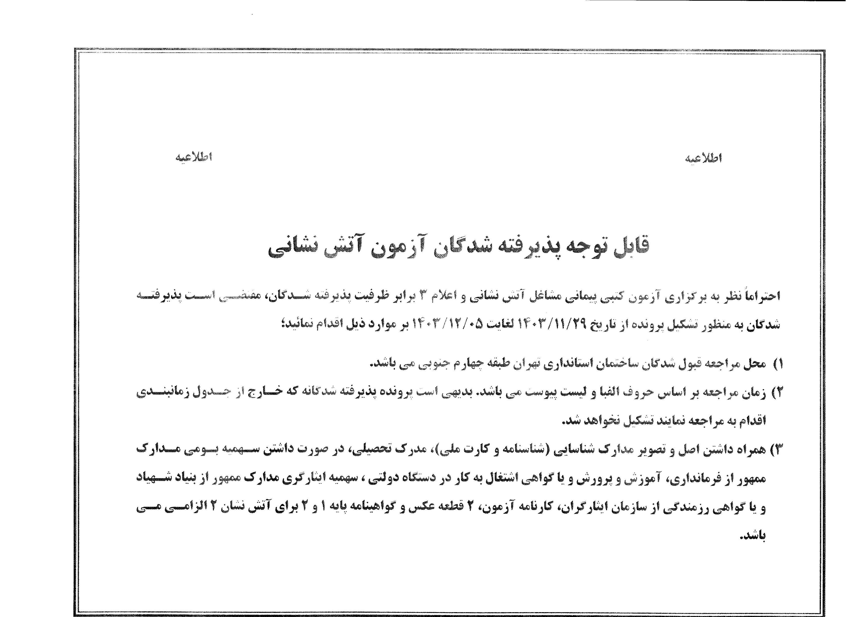 اطلاعیه پذیرفته شدگان آزمون آتش نشانی